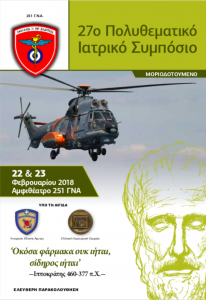 Στα πλαίσια του "27ου Πολυθεματικού Ιατρικού Συμποσίου 251 Γενικού Νοσοκομείου Αεροπορίας" πραγματοποιήθηκε την Πέμπτη 22 Φεβρουαρίου μια εξαιρετικά ενδιαφέρουσα Στρογγυλή Τράπεζα με θέμα "Πλαστική και Επανορθωτική Χειρουργική Προσώπου"
